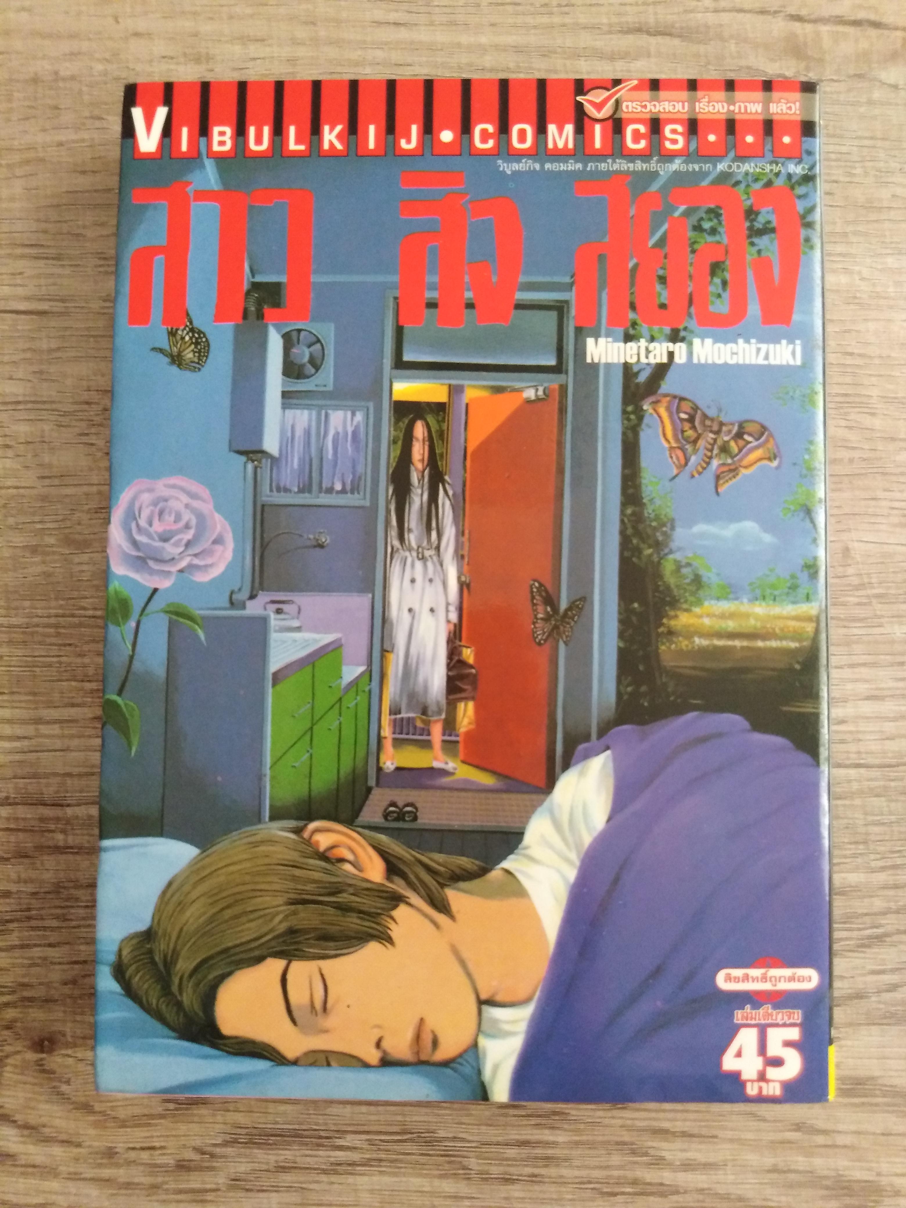 สาว สิง สยอง ( เล่มเดียวจบ) โดย Minetaro Mochizuki