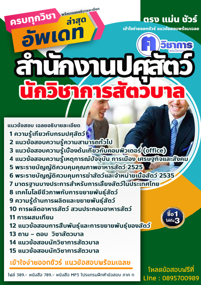 แนวข้อสอบนักวิชาการสัตวบาล สำนักงานปศุสัตว์ 2568