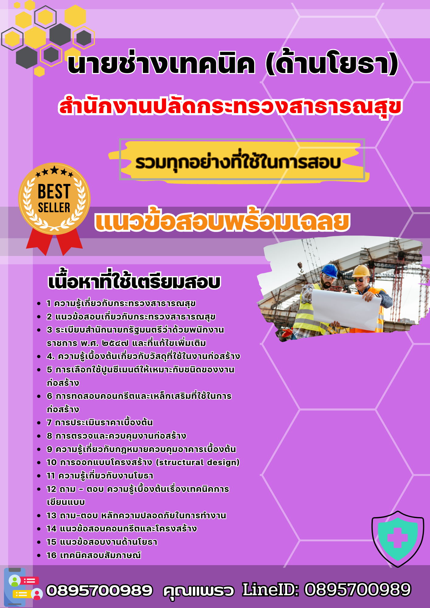 เเนวข้อสอบนายช่างเทคนิค (ด้านโยธา) สำนักงานปลัดกระทรวงสาธารณสุข 2568