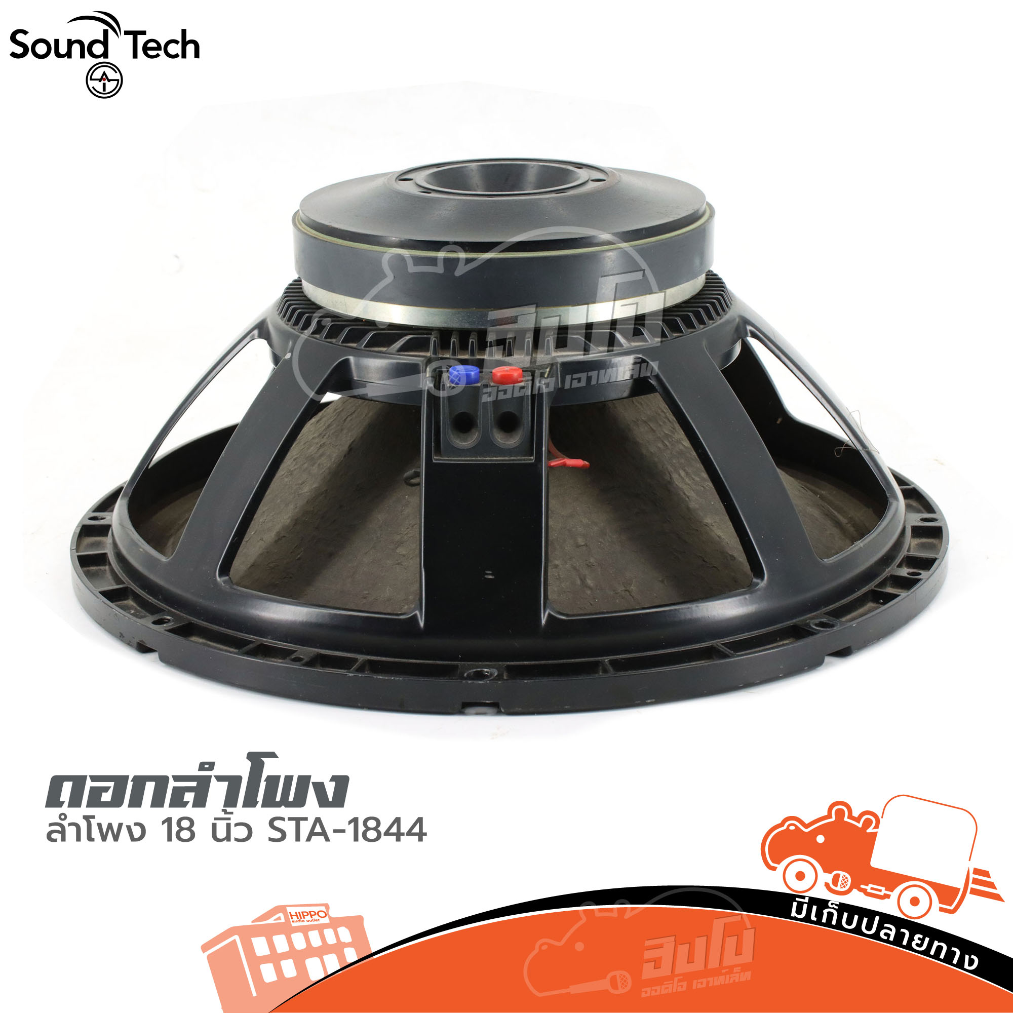 ดอกลำโพง 18 นิ้ว SOUND TECH STA 1844 (HP001-01)
