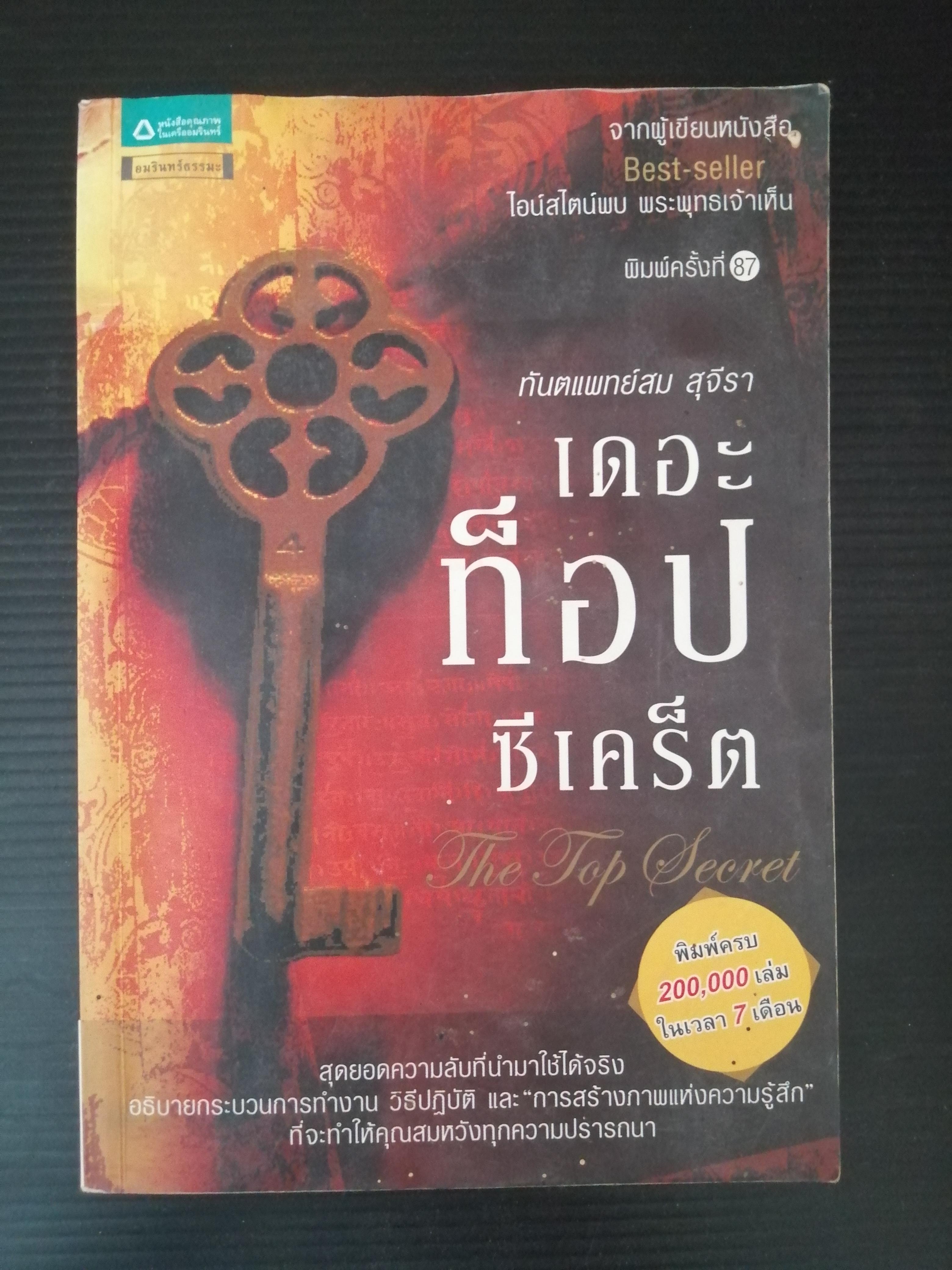 เดอะท็อปซีเคร็ต TheTop Secret ผู้เขียน ทันตแพทย์สม สุจีรา