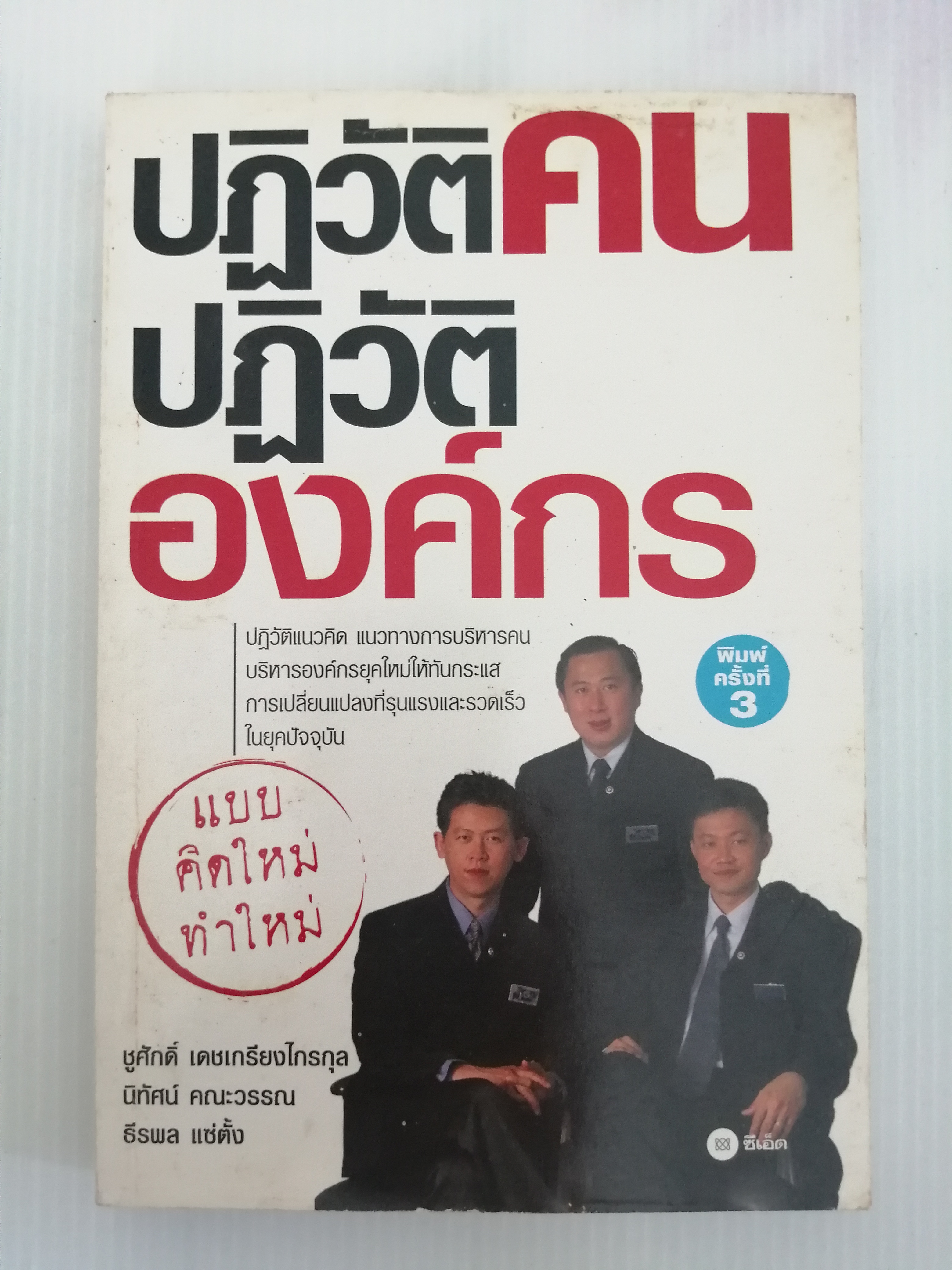 ปฏิวัติคนปฏิวัติองค์กร ผู้เขียน ชูศักดิ์ เดชเกรียงไกรกุล นิทัศน์ คณะวรรณ ธีรพล แซ่ตั้ง