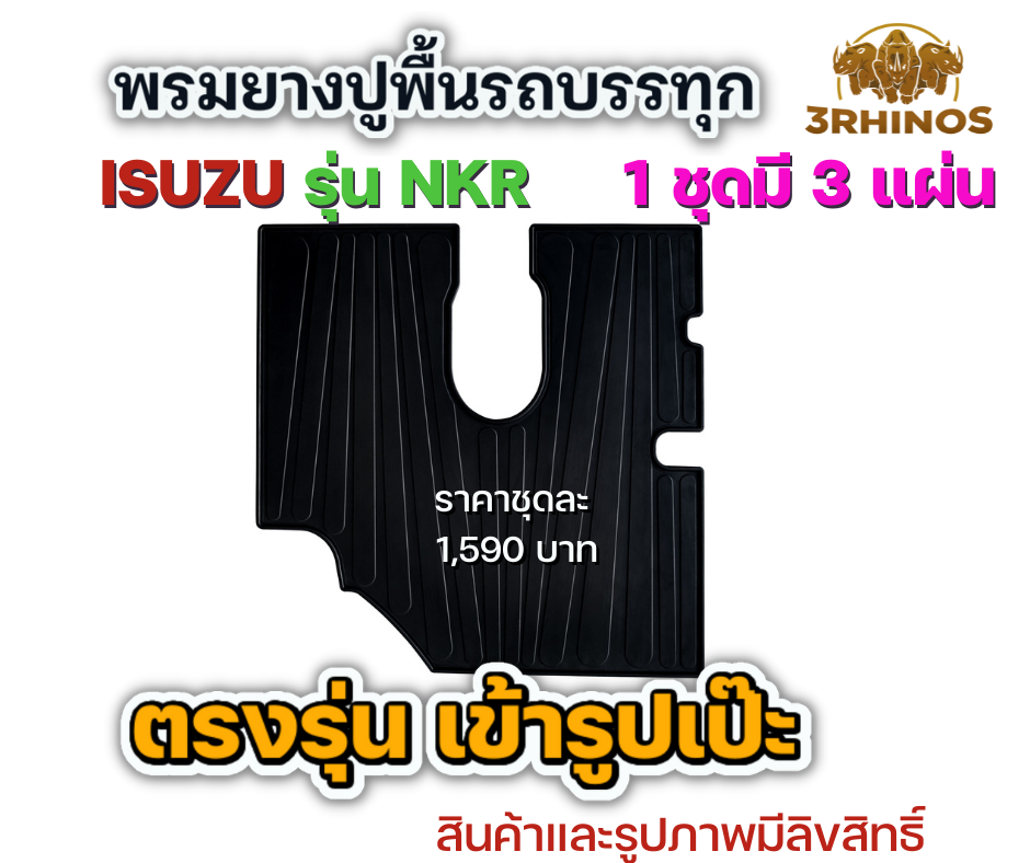 พรมยางปูพื้นรถบรรทุกอีซูซุรุ่นNKRตาเพชรหรือตาเฉียง