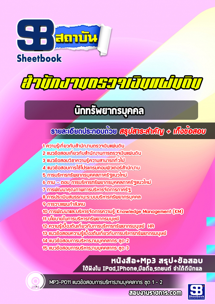 แนวข้อสอบนักทรัพยากรบุคคล สำนักงานตรวจเงินแผ่นดิน