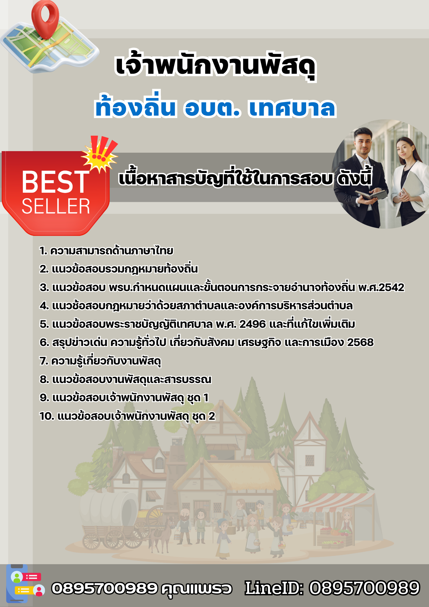 แนวข้อสอบตำแหน่งเจ้าพนักงานพัสดุ ท้องถิ่น อบต เทศบาล อบจ. 2568