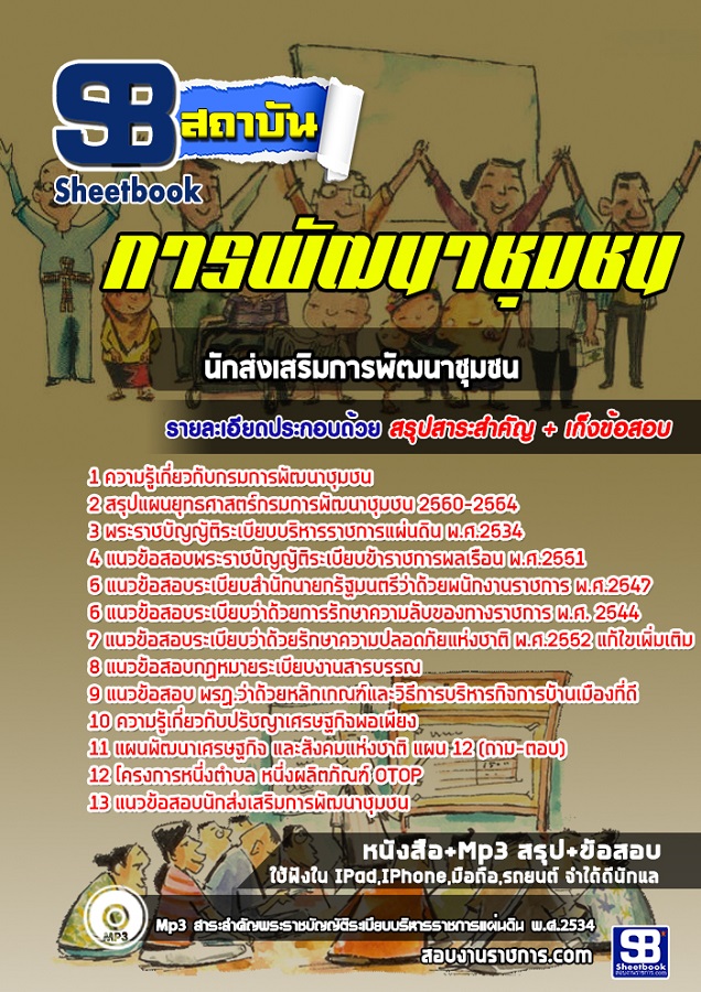 แนวข้อสอบนักส่งเสริมการพัฒนาชุมชน กรมพัฒนาชุมชน 2568
