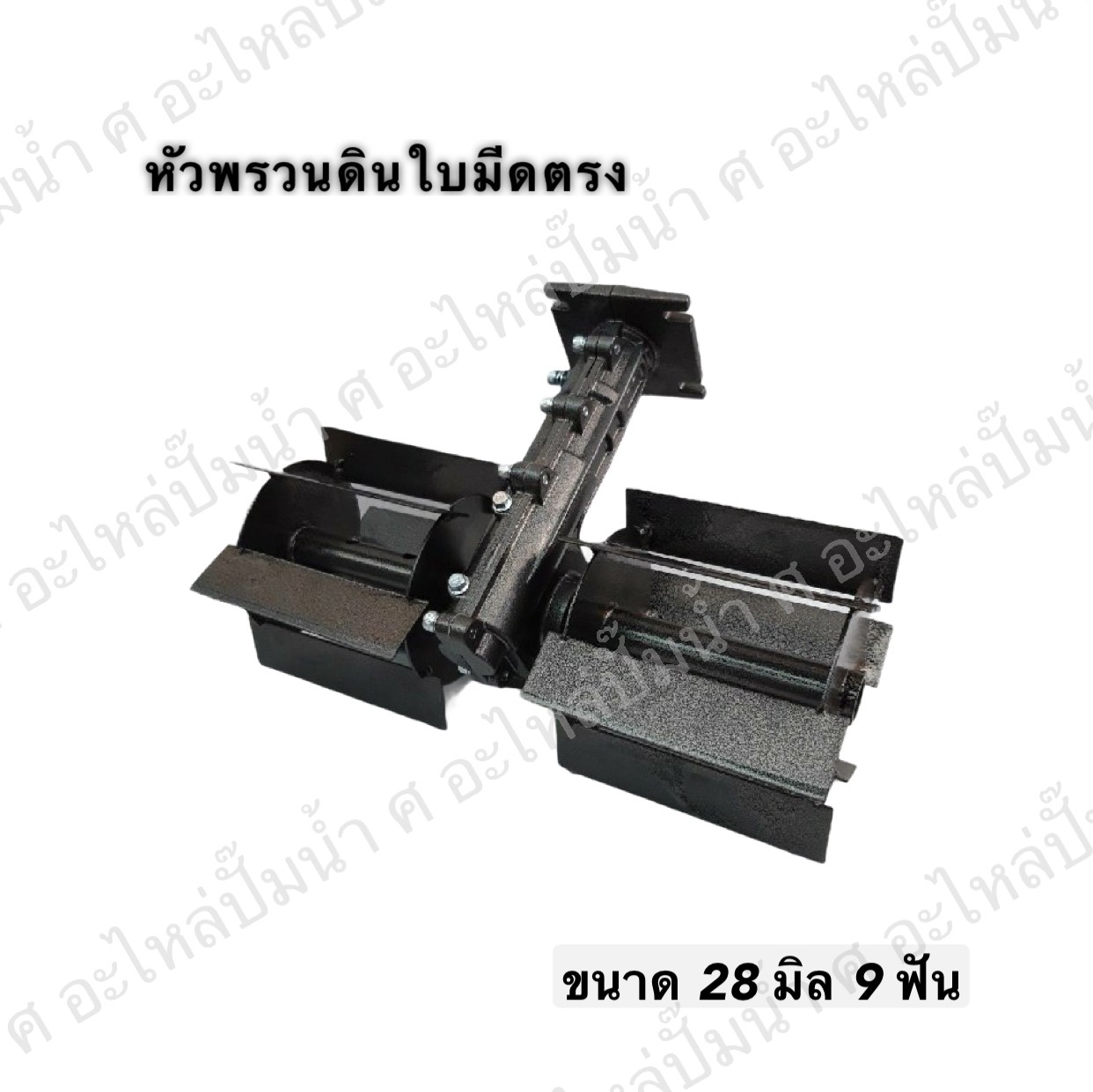 หัวพรวนดินใบมีดตรง ขนาดเพลา 28 มิลx 9 ฟัน