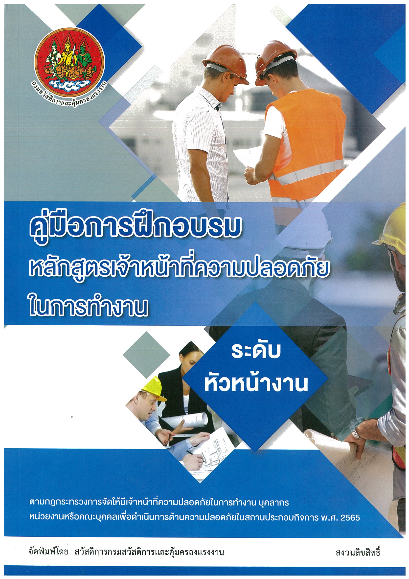 เจ้าหน้าที่ความปลอดภัยในการทำงาน ระดับหัวหน้างาน (จป.หัวหน้างาน) ราคา Pubilc 2,500 บาท/ท่าน หลักสูตรภาษาอังกฤษ Safety Officer Supervisory level 工头级安全员