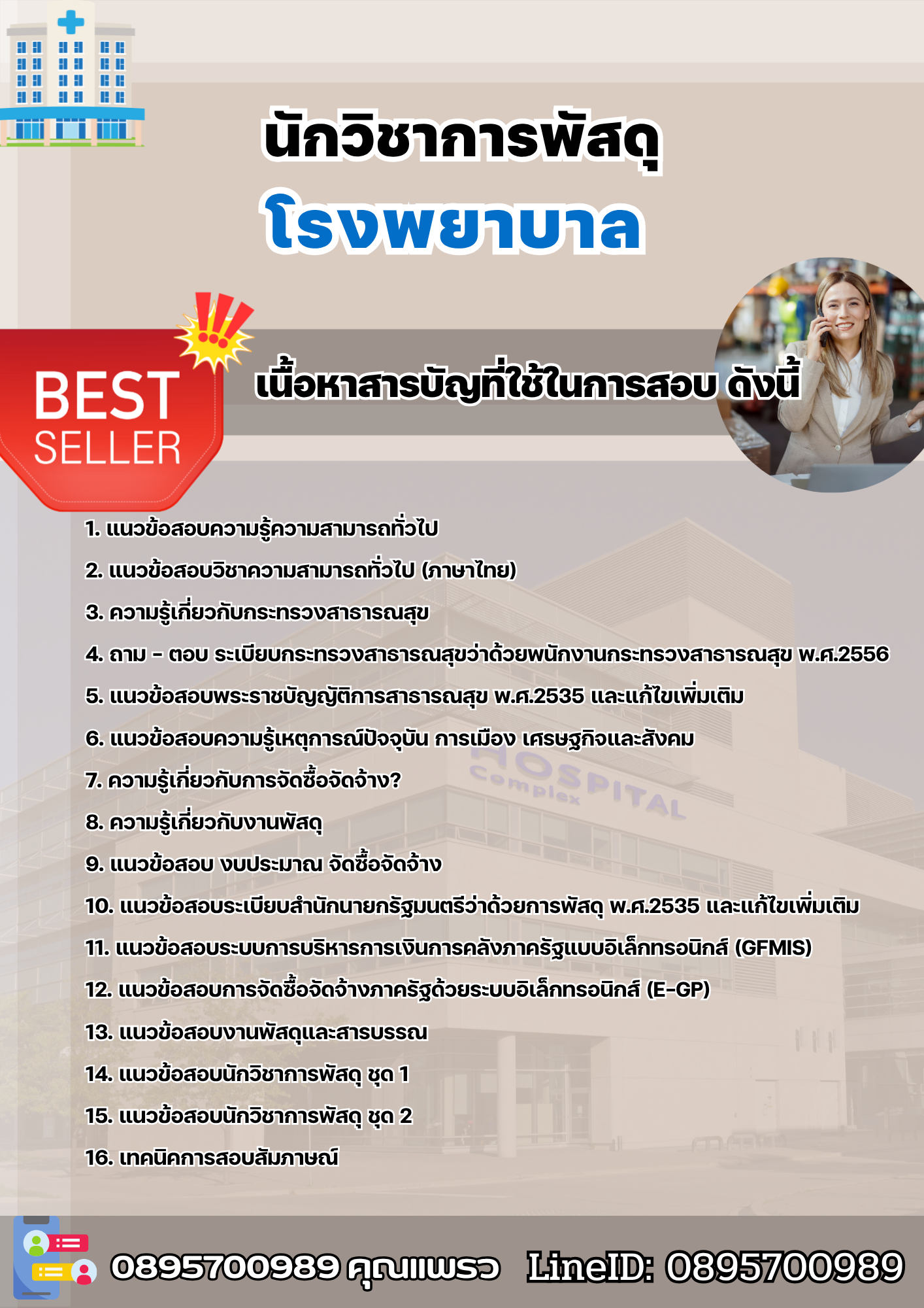 แนวข้อสอบนักวิชาการพัสดุ โรงพยาบาล 2568