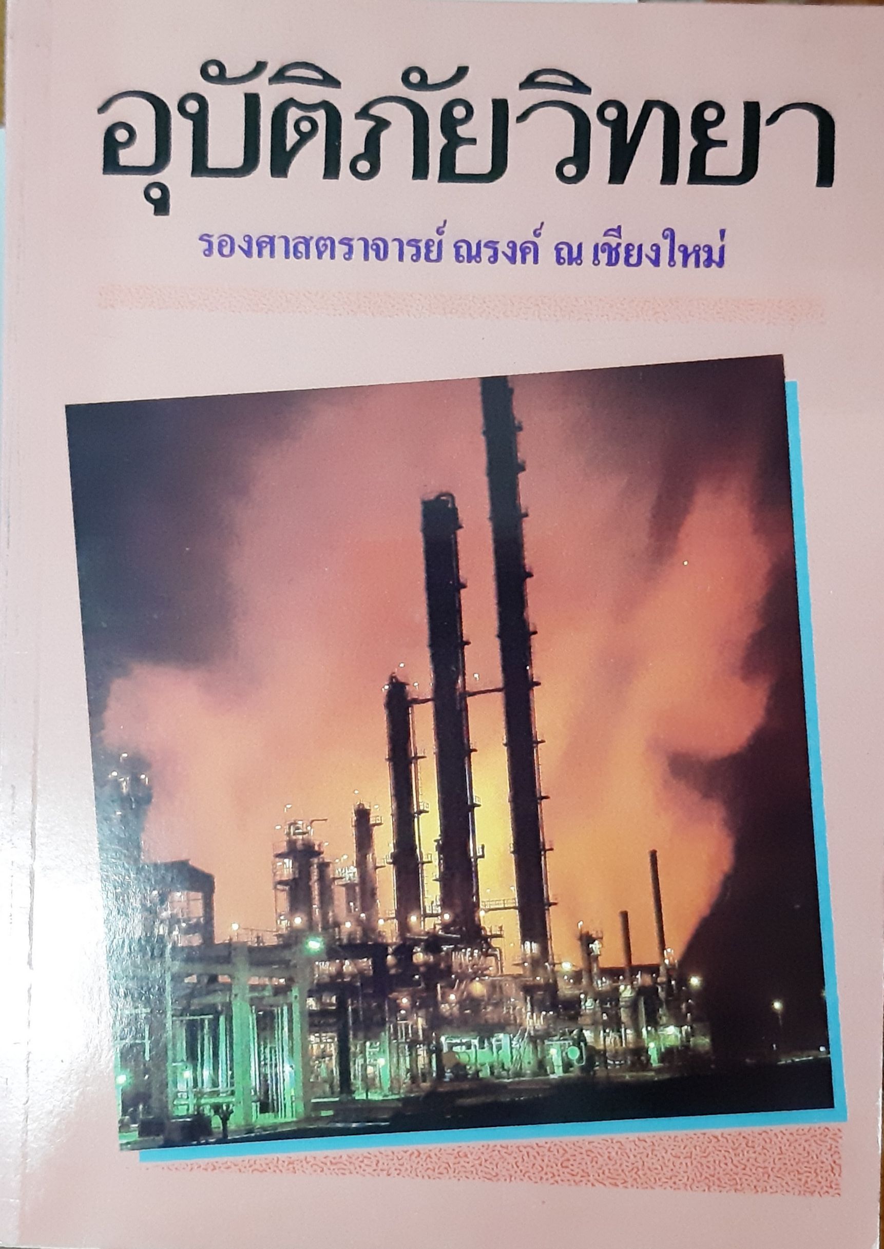 อุบัติภัยวิทยา
