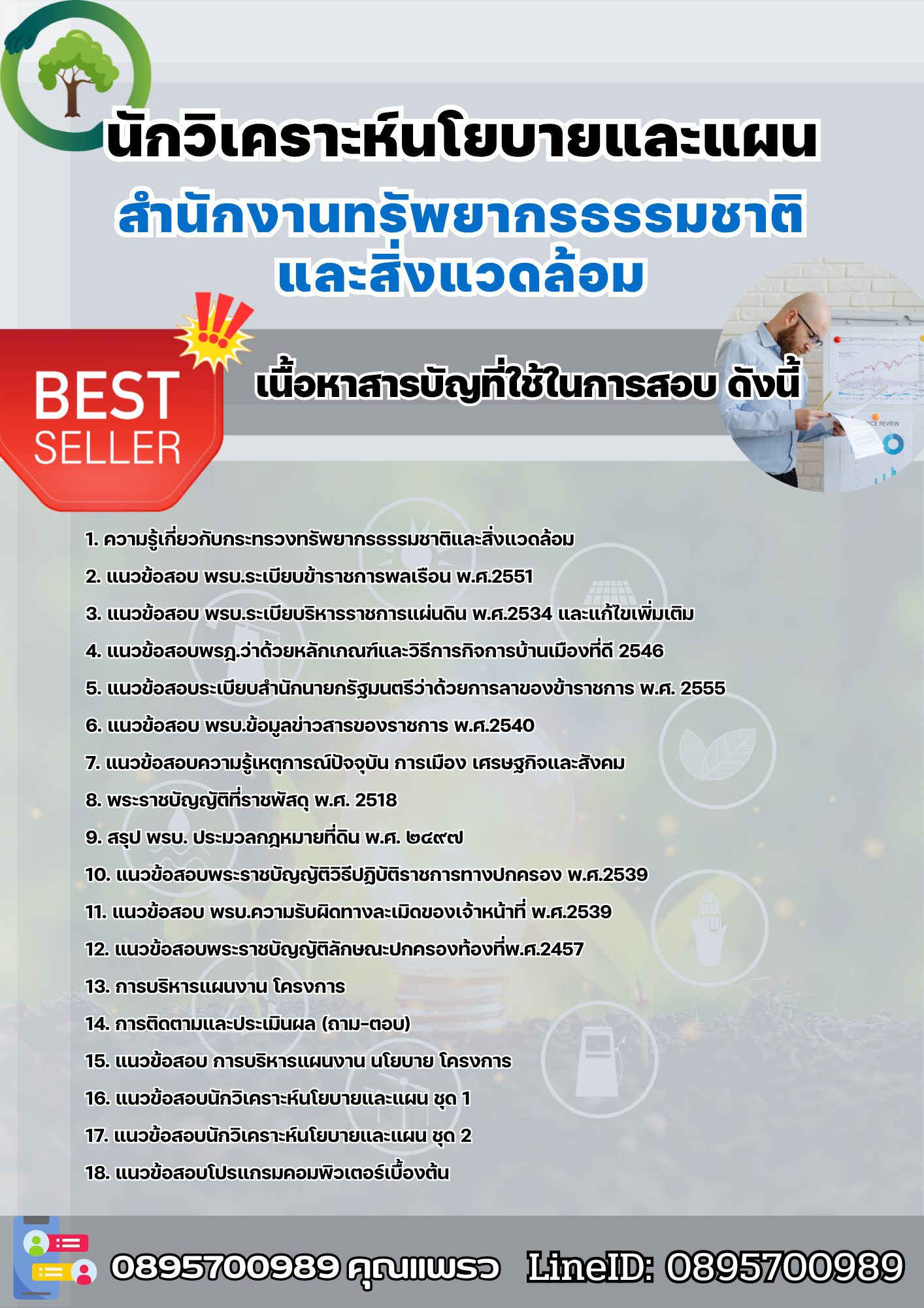 แนวข้อสอบนักวิเคราะห์นโยบายและแผน สำนักงานทรัพยากรธรรมชาติและสิ่งแวดล้อม 2568