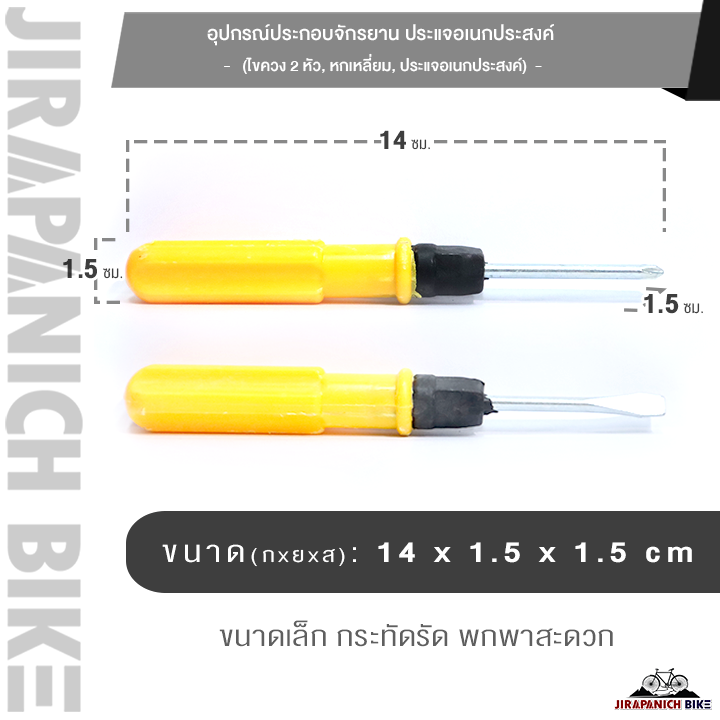 อุปกรณ์ประกอบจักรยาน ประแจอเนกประสงค์, ไขควง 2 หัว, ไขควง 4 แฉก, ไขควงหัวแบน, หกเหลี่ยม