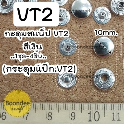 กระดุมเเป๊กVT2 (ขนาดหมุด9-10มม) แยกขายกับอุปกรณ์