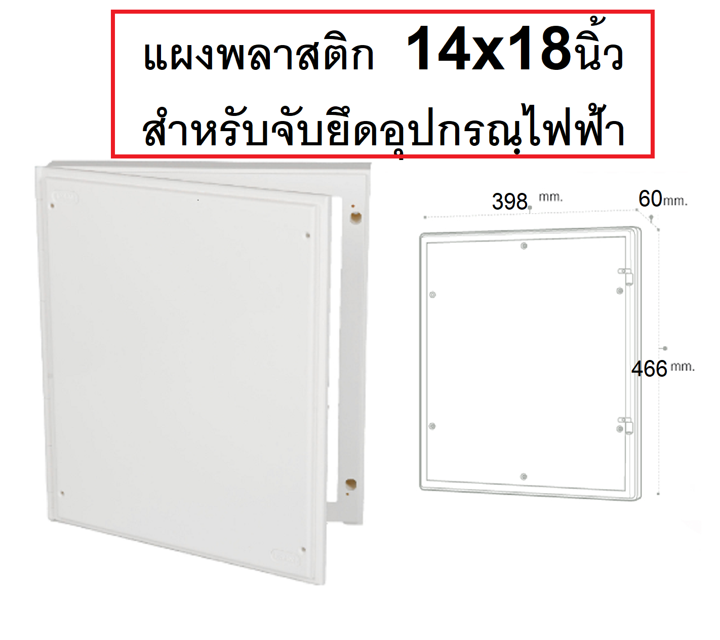 แผงพลาสติก PVC 14x18 นิ้ว ยี่ห้อ Leetech แผงไฟ หนาพิเศษ หนา3มิล พลาสติก ABC ไฟเปอร์SS ทนทานต่อแสงแดด และแรงกระแทก แผงไฟฟ้า