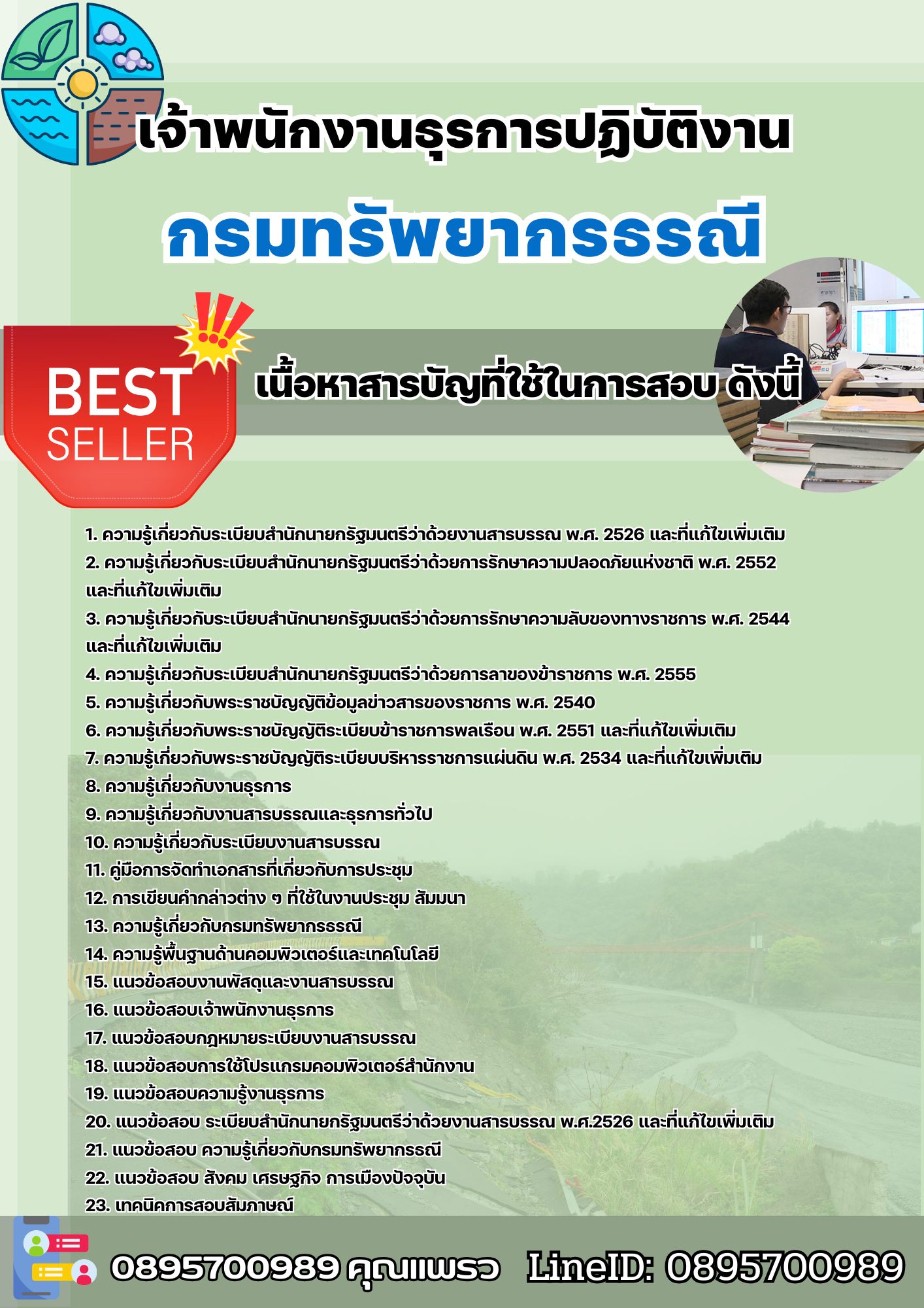 แนวข้อสอบเจ้าพนักงานธุรการปฏิบัติงาน กรมทรัพยากรธรณี 2568