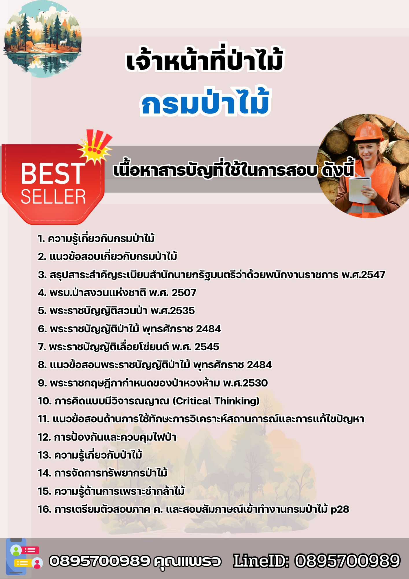 แนวข้อสอบเจ้าหน้าที่ป่าไม้ กรมป่าไม้ 2568
