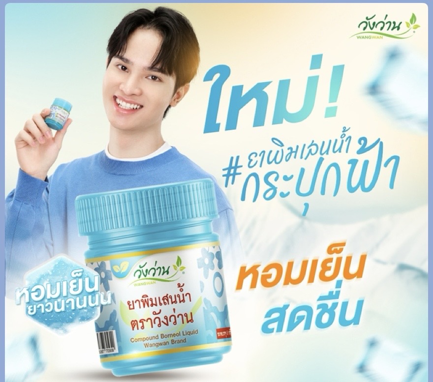 ยาดมพิมเสนตราวังว่าน ขวดฟ้า ขนาด 8 กรัม