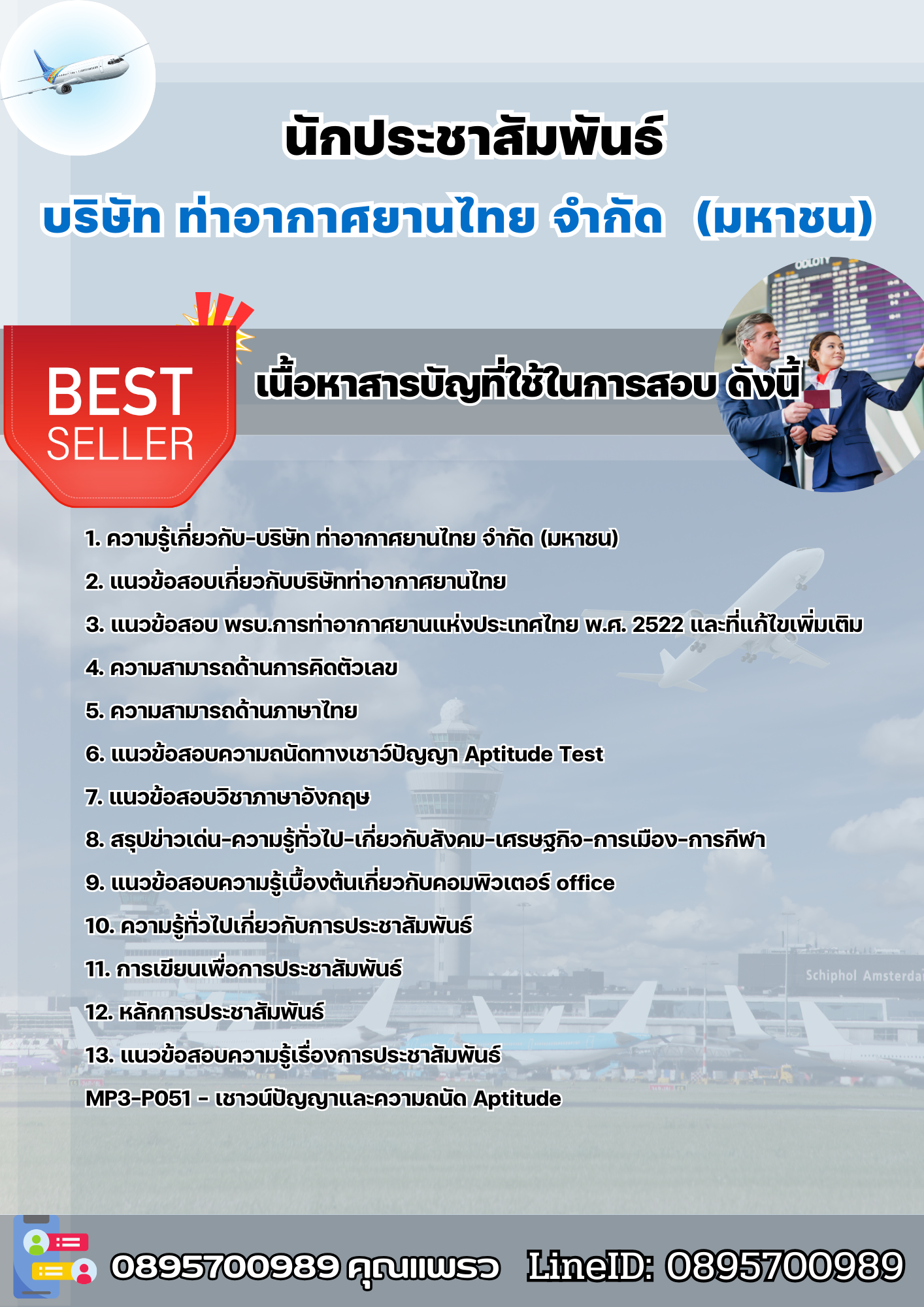 แนวข้อสอบนักประชาสัมพันธ์ บริษัท ท่าอากาศยานไทย จำกัด (มหาชน) (AOT) 2568