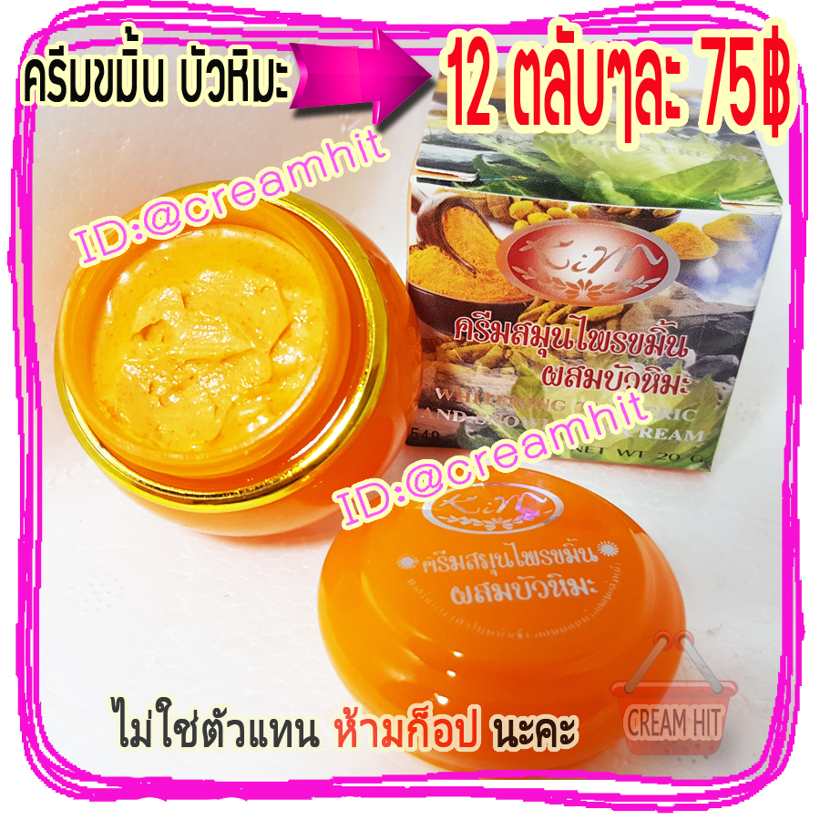 ครีมขมิ้นผสมบัวหิมะ 12 ตลับ KIM คิมคอสเมติกส์ ของแท้ ขายราคาส่งถูก