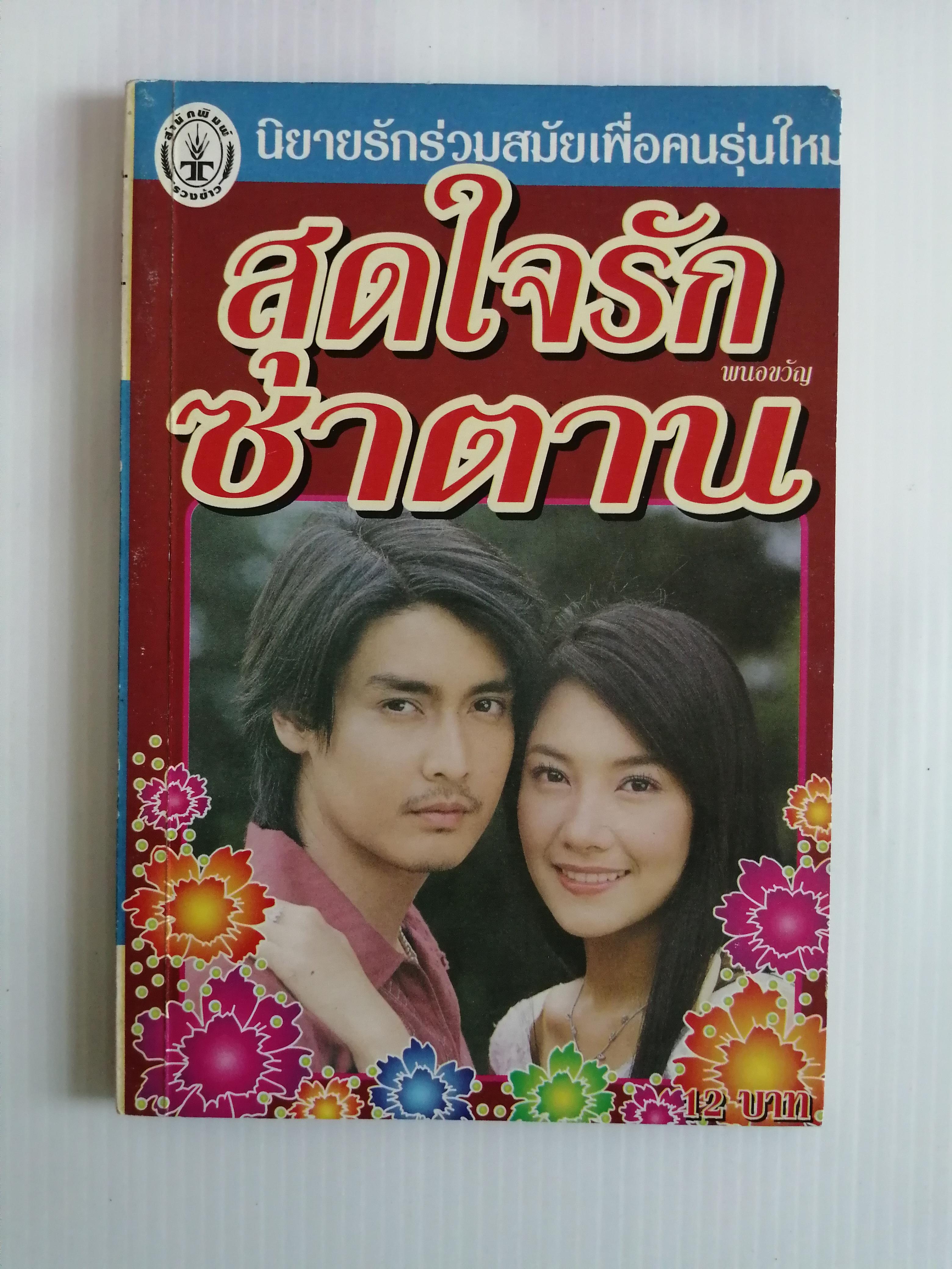 สุดใจรักซาตาน โดย พนอขวัญ ( เล่มเดียวจบ)
