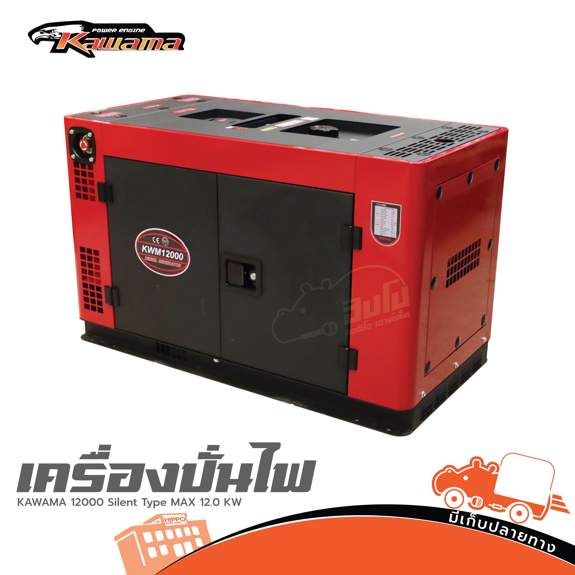 เครื่องปั่นไฟ KAWAMA 12000 Silent Type MAX 12.0 KW (C41.1)