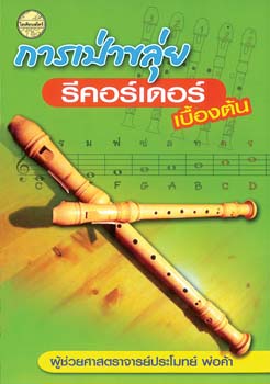 การเป่าขลุ่ยรีคอร์เดอร์เบื้องต้น