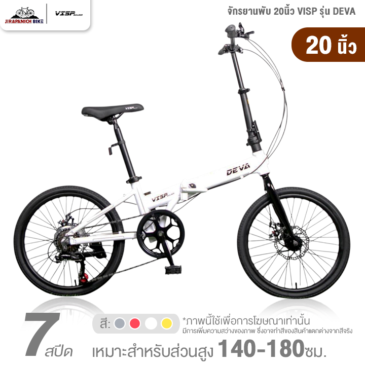 จักรยานพับ 16 และ 20นิ้ว VISP รุ่น DEVA 7สปีด (ชุดเกียร์ SHIMANO, ดิสก์เบรกหน้า-หลัง)