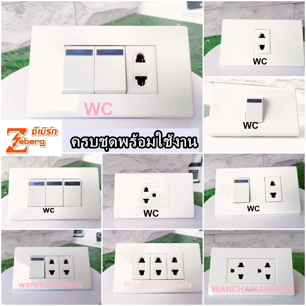 Zeberg ชุดสวิทซ์ ชุดปลั้กไฟ+ ฝาหน้ากาก 3ช่อง ขนาด 2X4 ยี่ห้อ ซีเบริก ปลั๊กกราวน์คู่+ปลั้ก+สวิทซ์ สำเนา