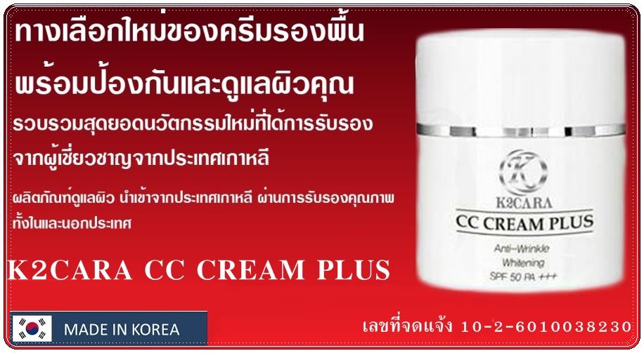 เคทูคาร่า ซีซี ครีม พลัส มัลติฟังก์ชั่นครีมลดริ้วรอยกระชับผิวป้องกันแสงแดด