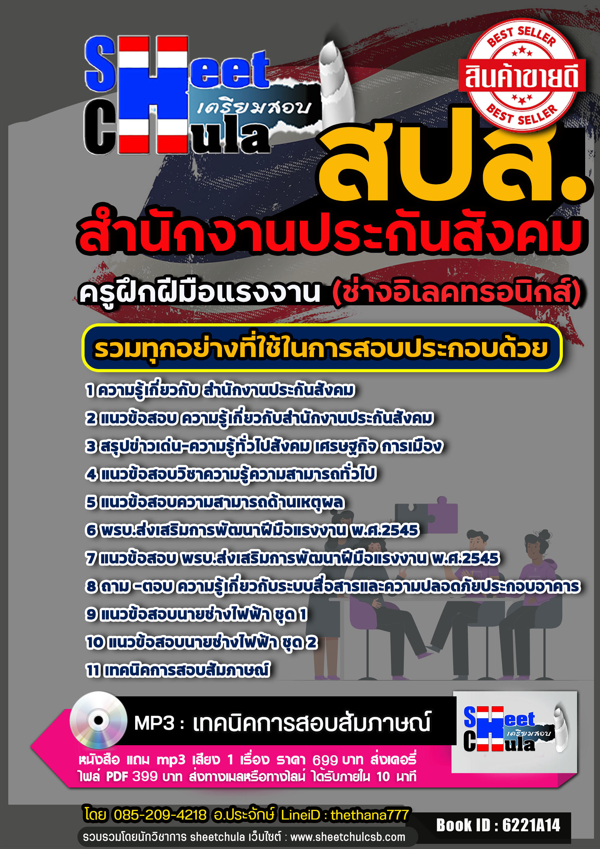 แนวข้อสอบครูฝึกฝีมือแรงงาน (ช่างอิเลคทรอนิกส์) สำนักงานประกันสังคม 2568
