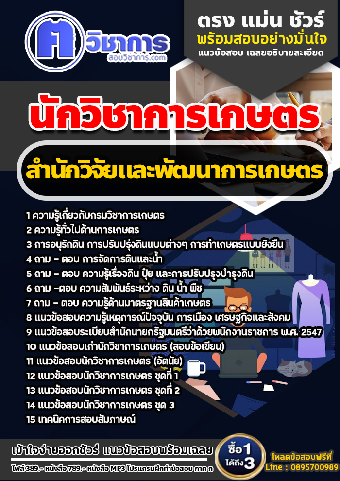 แนวข้อสอบนักวิชาการเกษตร สำนักวิจัยและพัฒนาการเกษตร 2568