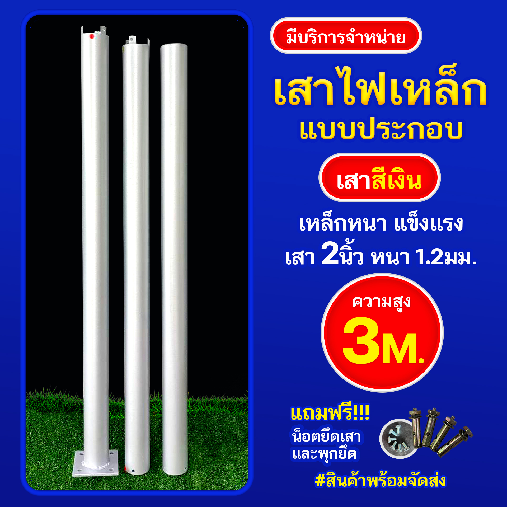 เสาเหล็กแบบประกอบ 2นิ้ว หนา 1.2มม. สูง 3เมตร (สีเงิน)