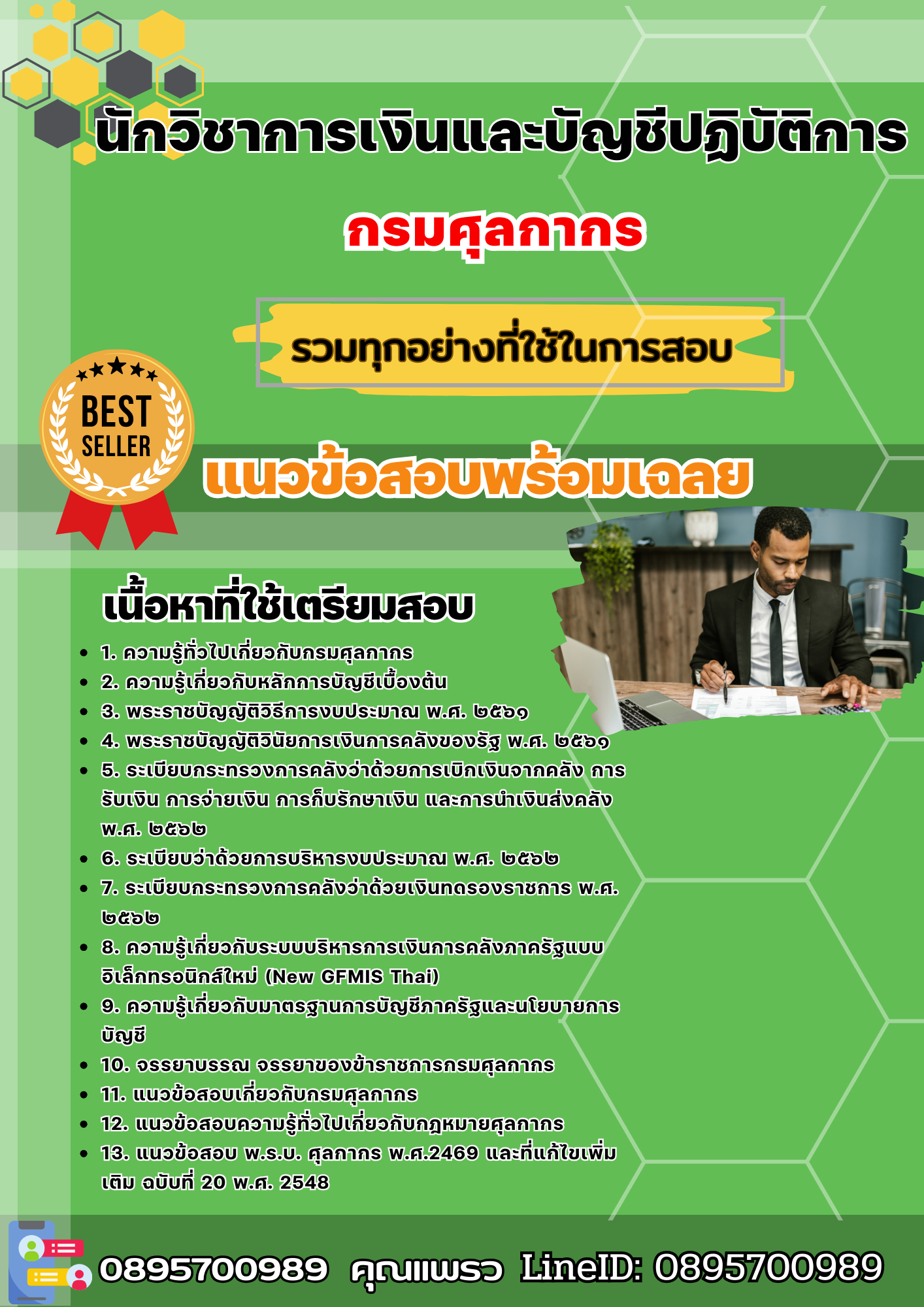 เเนวข้อสอบนักวิชาการเงินและบัญชีปฏิบัติการ กรมศุลกากร 2568