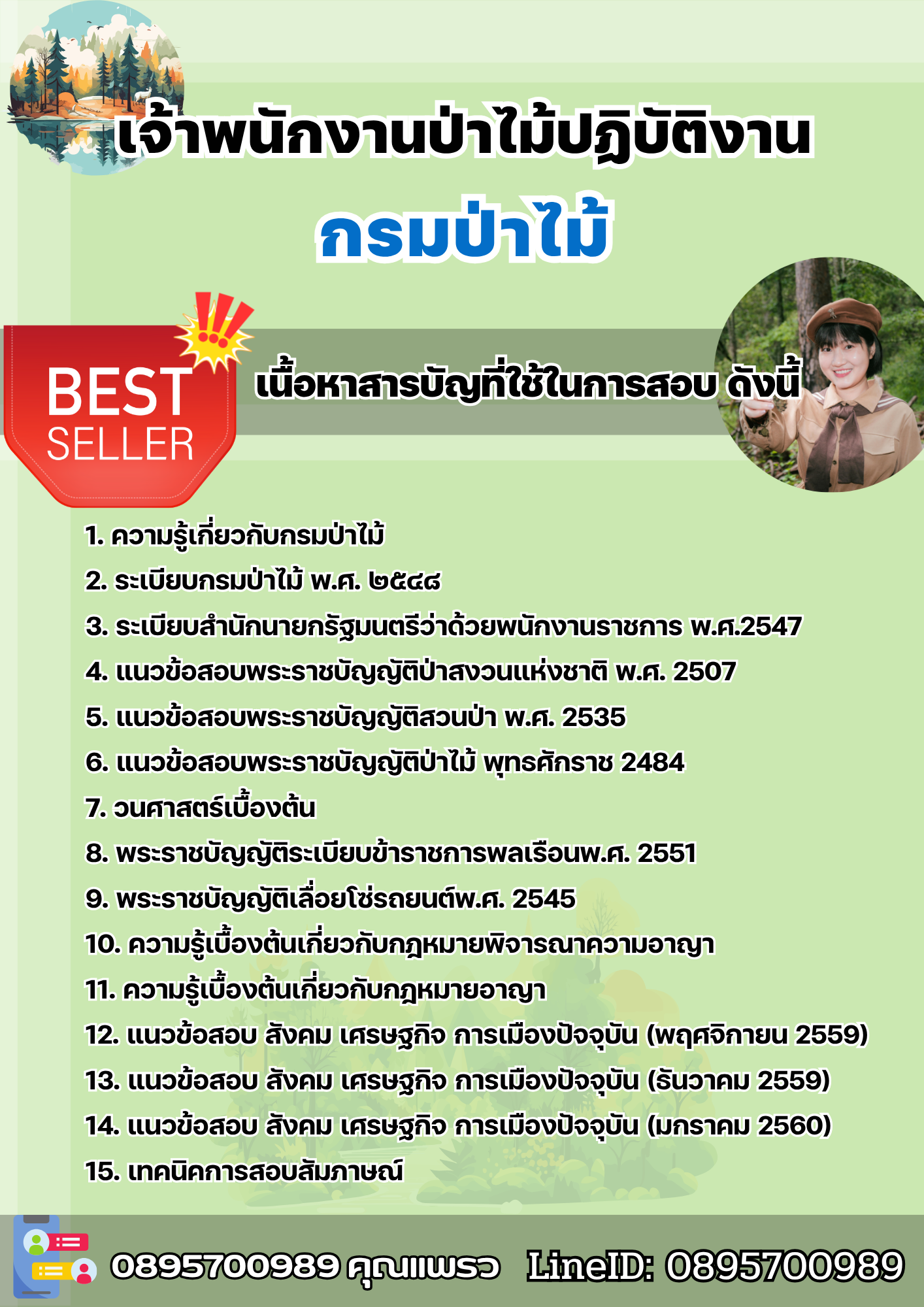 แนวข้อสอบเจ้าพนักงานป่าไม้ปฏิบัติงาน กรมป่าไม้ 2568