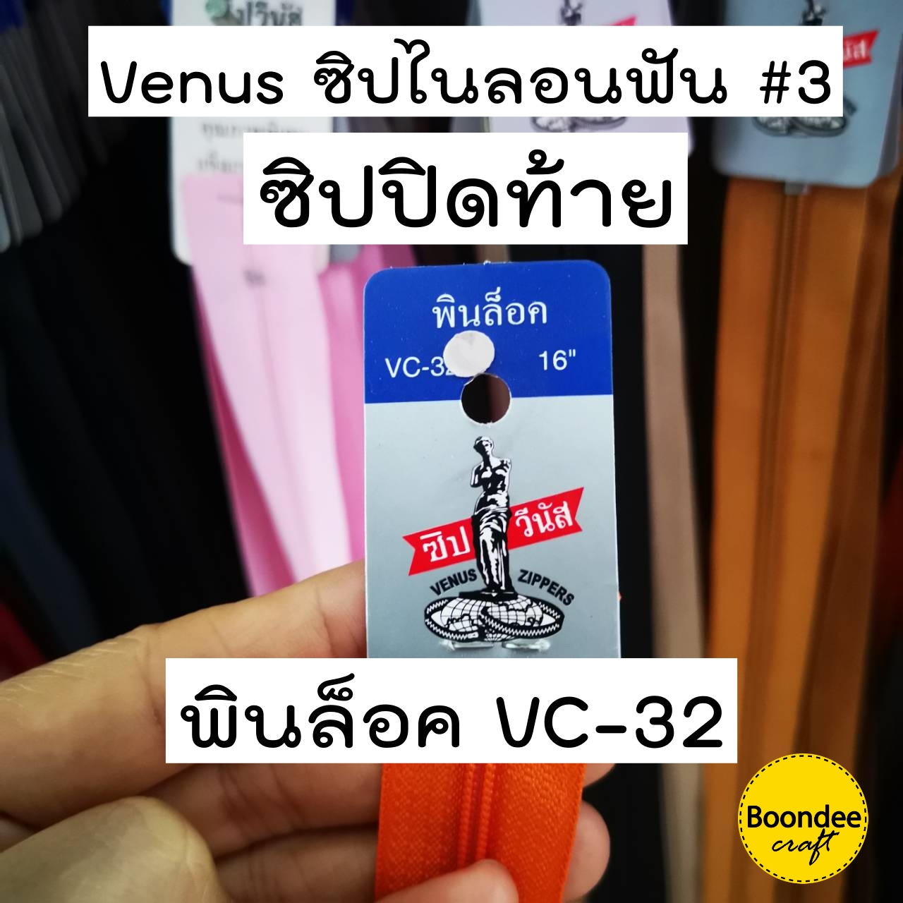 8นิ้ว ซิปวีนัส 1โหล Clickเลือกสี