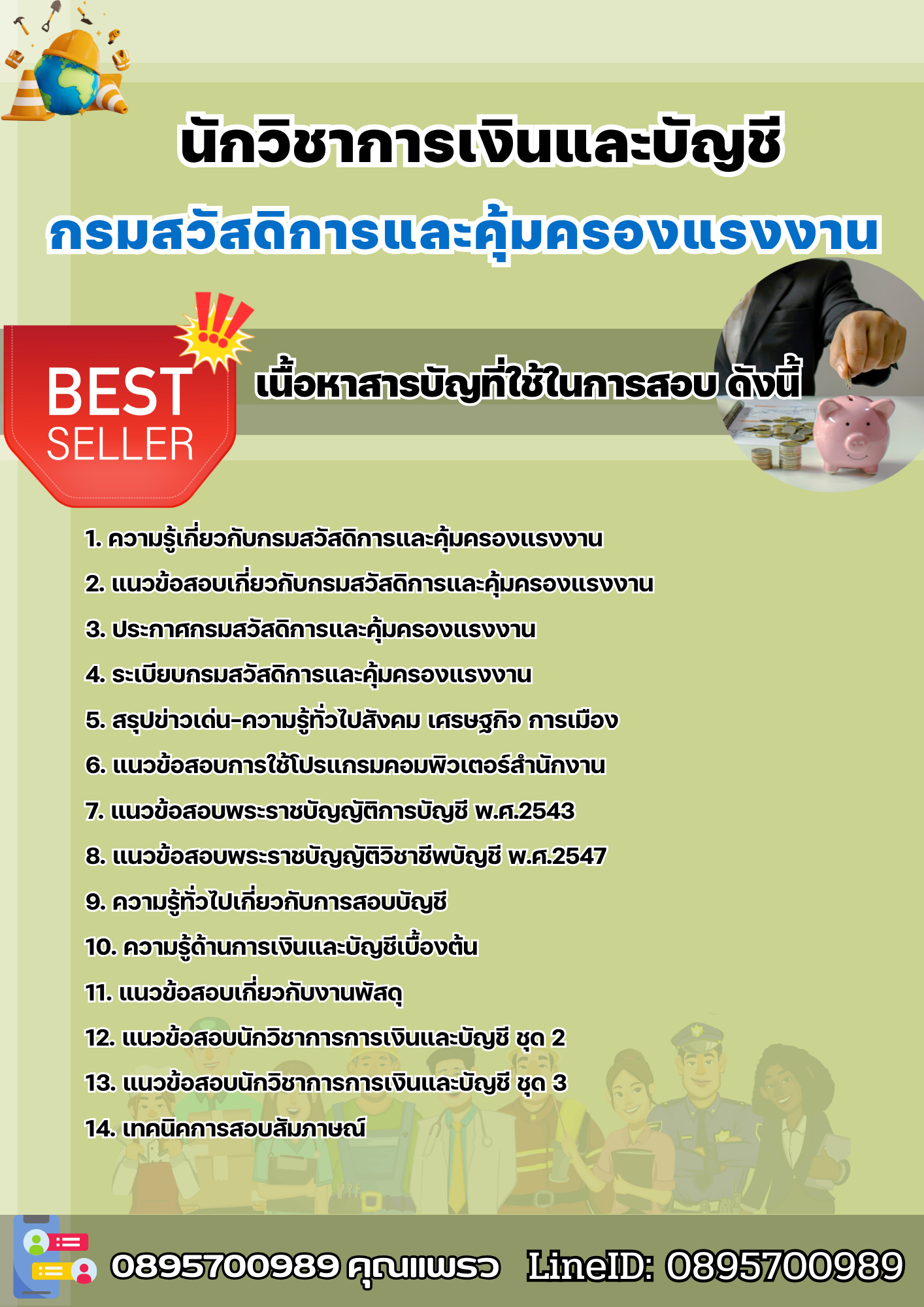 แนวข้อสอบนักวิชาการเงินและบัญชี กรมสวัสดิการและคุ้มครองแรงงาน 2568