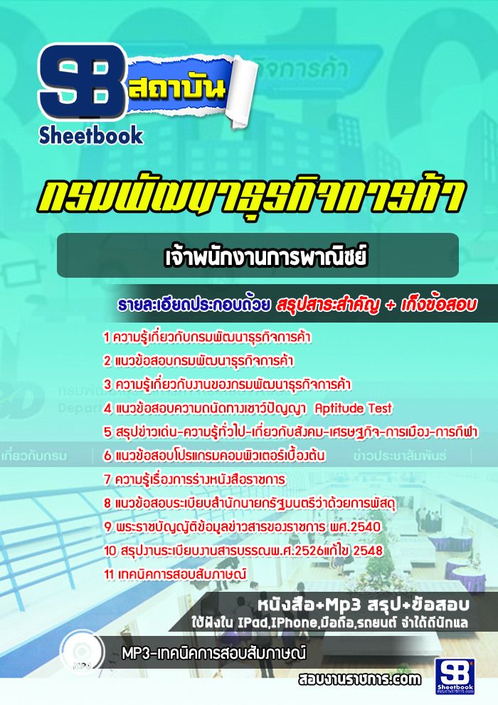 แนวข้อสอบเจ้าพนักงานการพาณิชย์ กรมพัฒนาธุรกิจการค้า