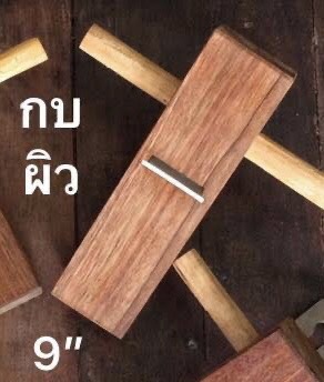กบผิว กบช่าง กบล้างกลาง 9 นิ้ว กบไสไม้ พร้อมหูไม้จับ อุปกรณ์ครบชุด พร้อมใช้งาน