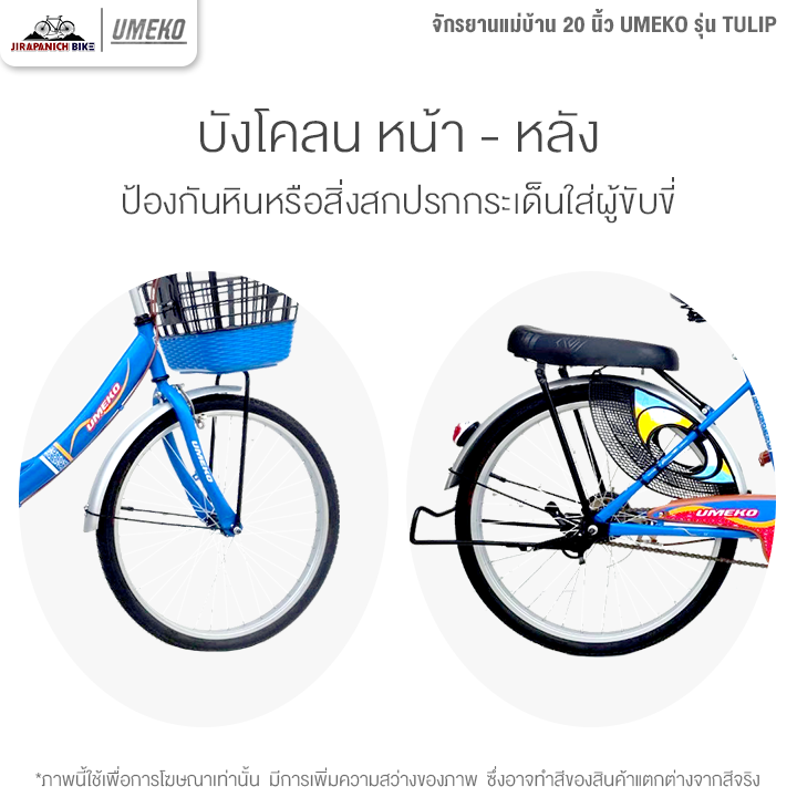 จักรยานแม่บ้าน 20 นิ้ว UMEKO รุ่น TULIP (เฟรมเหล็ก, ดรัมเบรกหลัง)