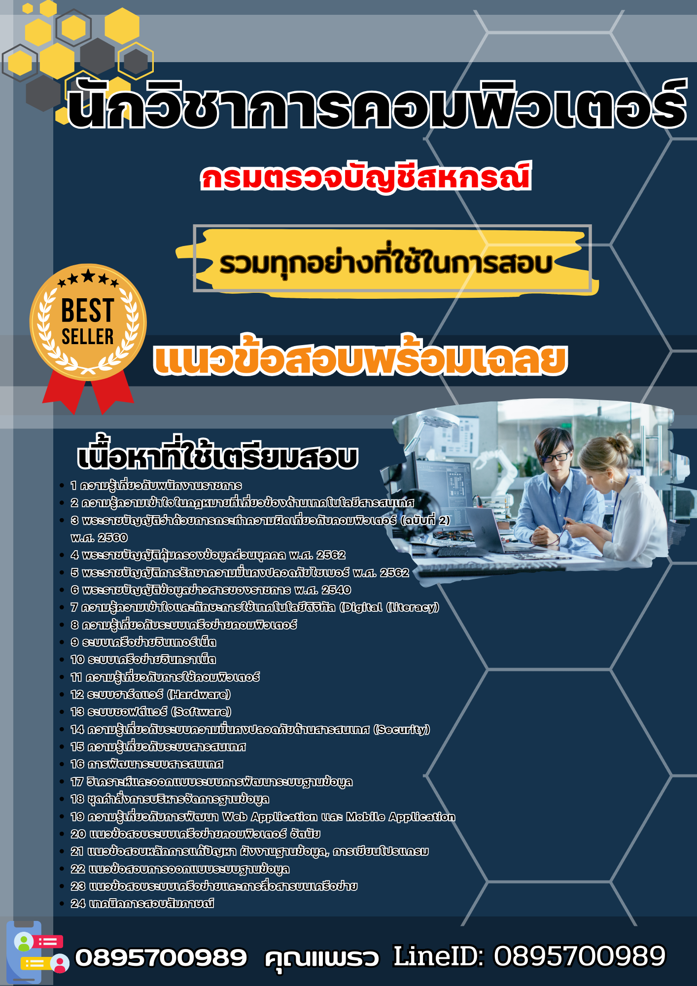 เเนวข้อสอบนักวิชาการคอมพิวเตอร์ กรมตรวจบัญชีสหกรณ์ 2568