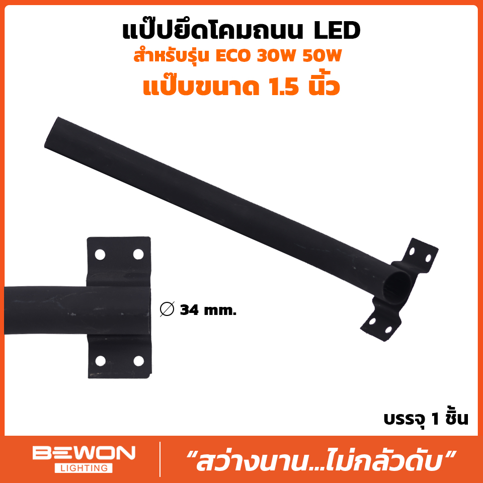 BEWON ขาโคมถนน ขาโคมไฟ ขนาด 1.5นิ้ว ยาว 30เซน กิ่งโคมไฟ แป็ปยึดโคมถนน พร้อมพุกเหล็กยึดเสา ออกบิลภาษีได้