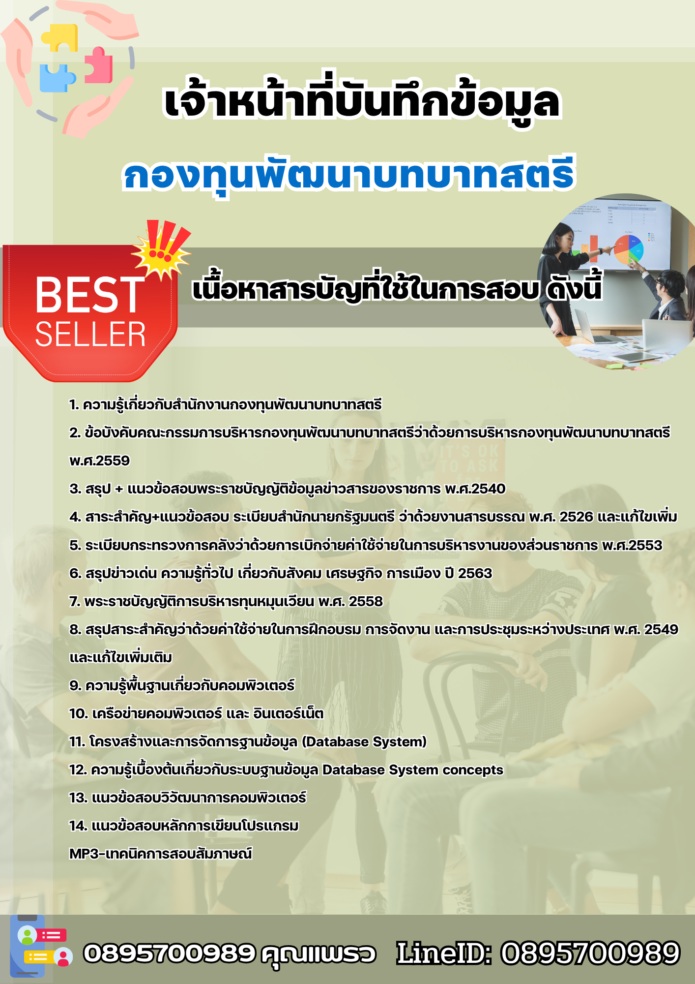 แนวข้อสอบเจ้าหน้าที่บันทึกข้อมูล กองทุนพัฒนาบทบาทสตรี 2568
