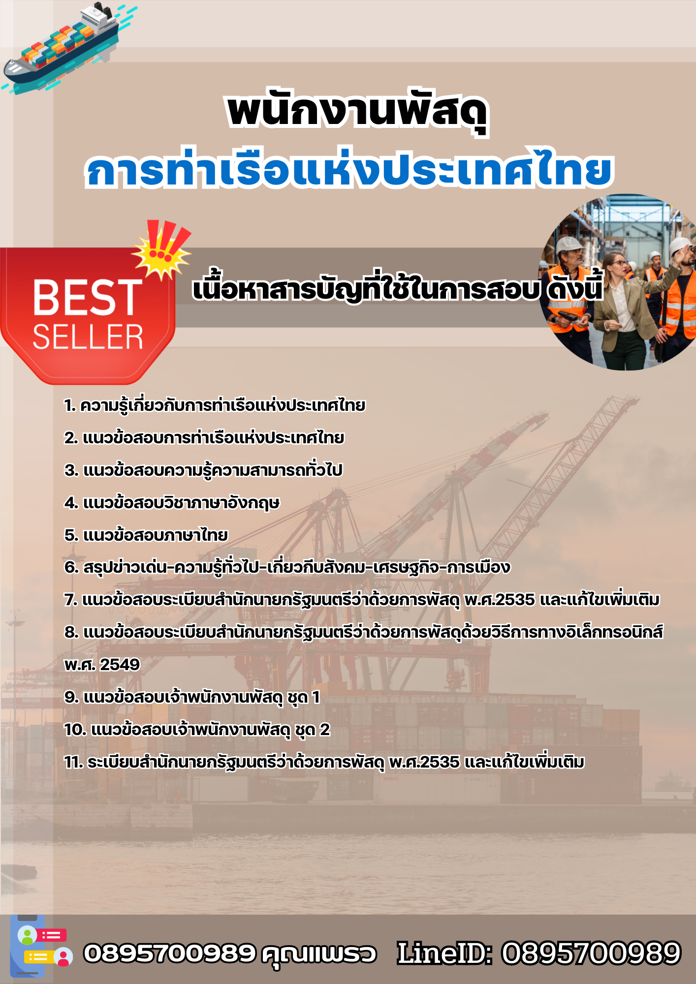 แนวข้อสอบพนักงานพัสดุ การท่าเรือแห่งประเทศไทย 2568