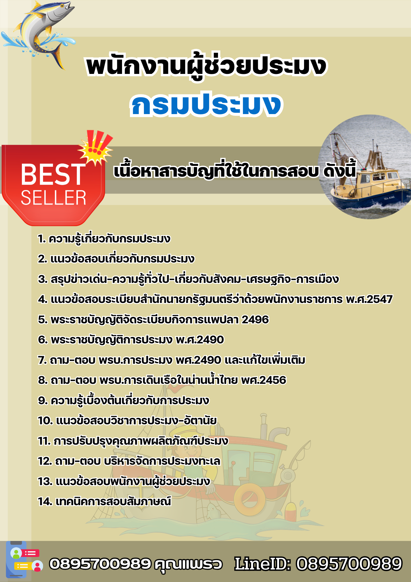 แนวข้อสอบพนักงานผู้ช่วยประมง กรมประมง 2568