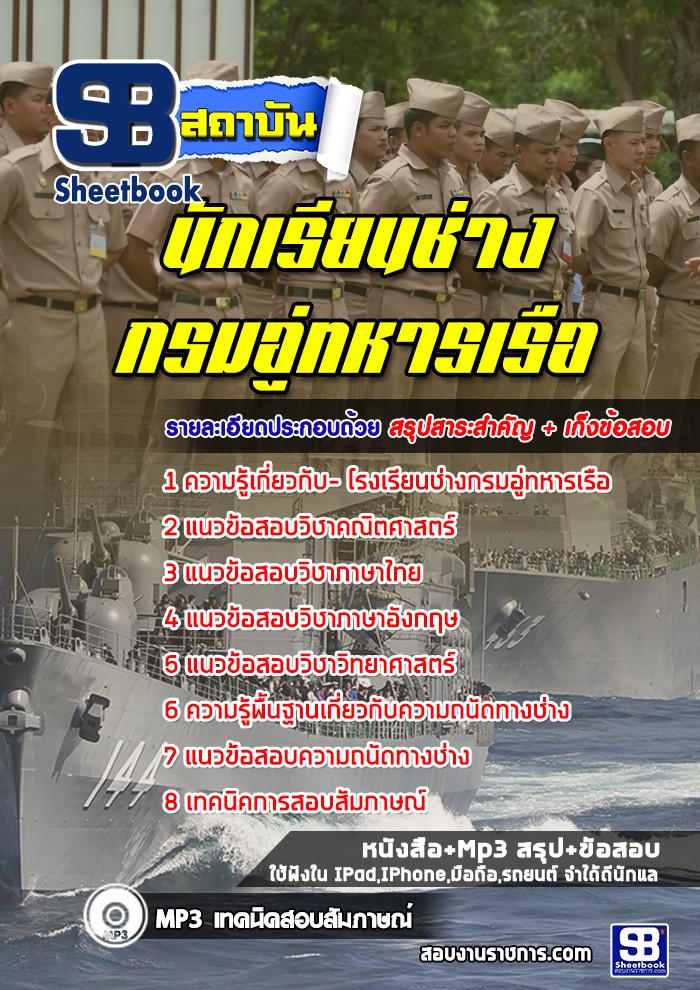 แนวข้อสอบนักเรียนช่างอู่ทหารเรือ กรมอู่ทหารเรือ 2568