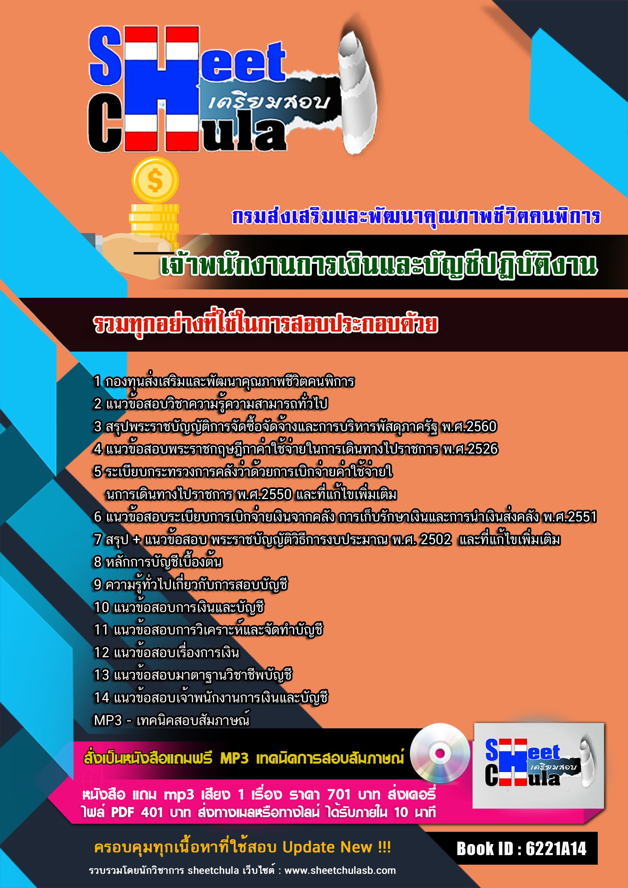 แนวข้อสอบเจ้าพนักงานการเงินและบัญชีปฏิบัติงาน กรมส่งเสริมและพัฒนาคุณภาพชีวิตคนพิการ 2568