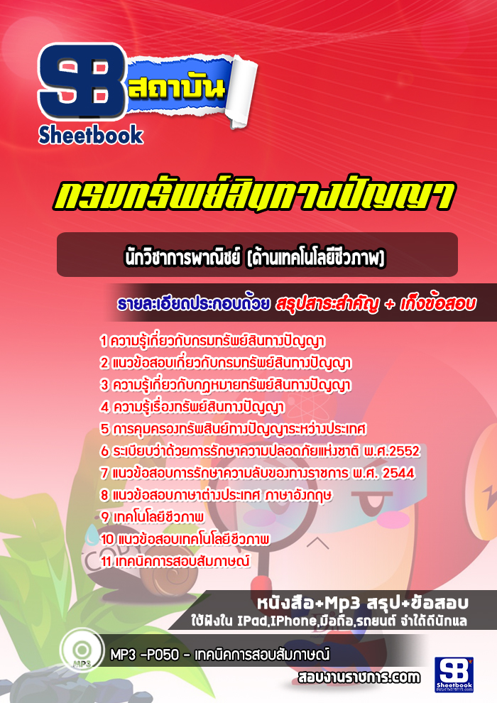 แนวข้อสอบ นักวิชาการพาณิชย์ (ด้านเทคโนโลยีชีวภาพ) กรมทรัพย์สินทางปัญญา