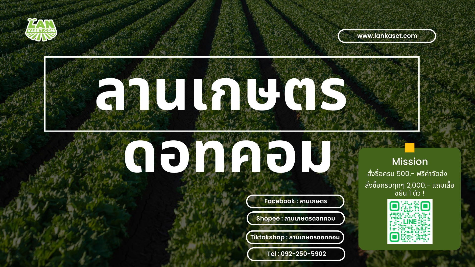 บริษัท ลานเกษตรดอทคอม จำกัด