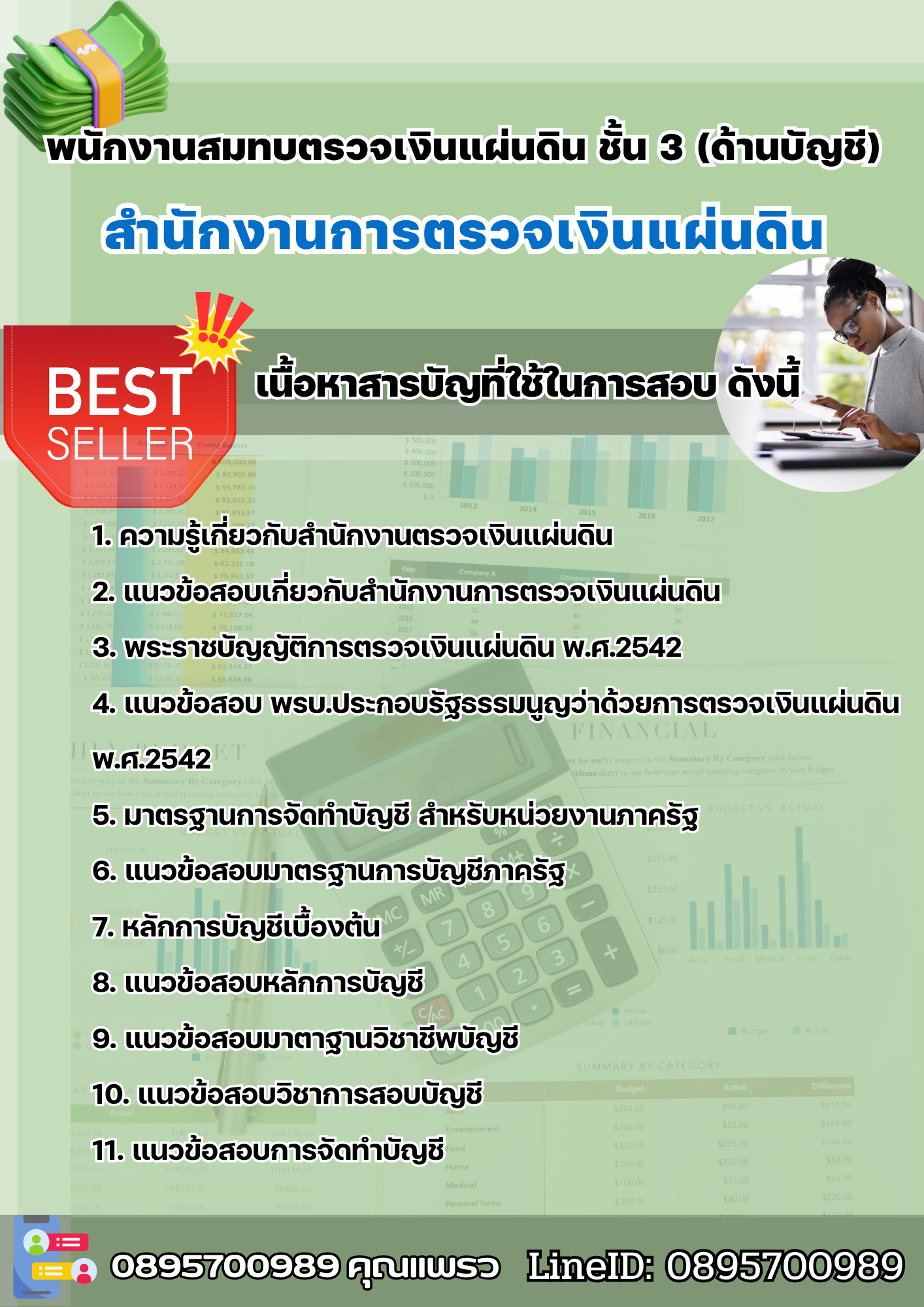 แนวข้อสอบ พนักงานสมทบตรวจเงินแผ่นดิน ชั้น 3 (ด้านบัญชี) สำนักงานการตรวจเงินแผ่นดิน 2568