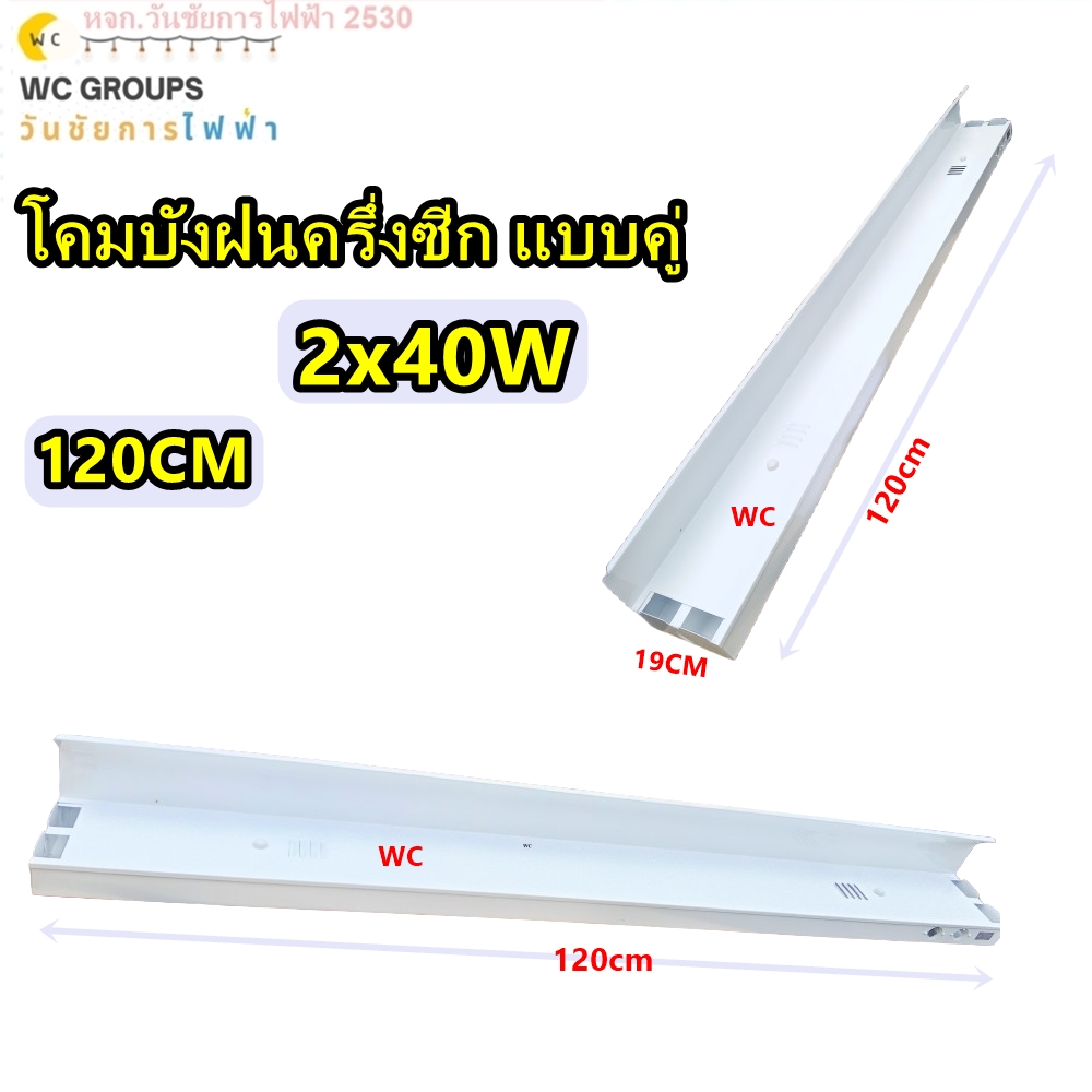 โคมกันฝน โคมบังฝนครึ่งฉีก โคมนีออนกันน้ำ 2x36W Reflector ขาว (120cm)